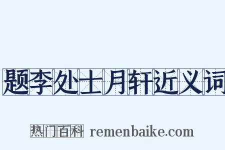 题李处士月轩近义词是什么意思的图片